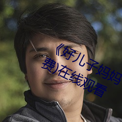 《好儿子妈妈今天就是你的人了》(免费)在线观看