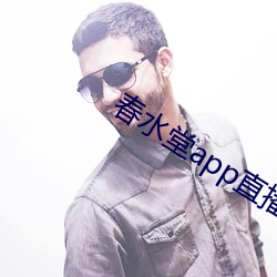 春水堂app直播