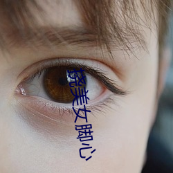 挠美女(nǚ)脚(jiǎo)心