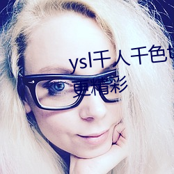 ysl千人千色t9t9t9t9t9夜(yè)晚观看更精彩