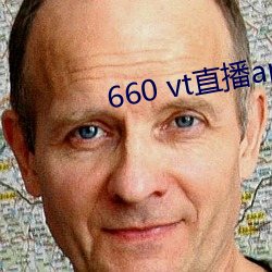 660 vt直播app安装