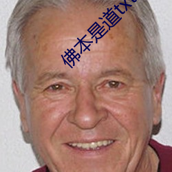 佛本是道txt下载