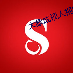 大象成视人视频dx8822