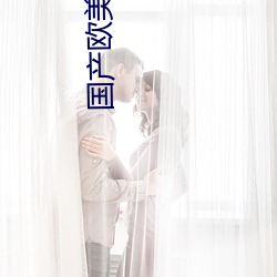 国产(産)欧美在线(線)观看(看)影视