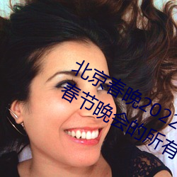 北京春晚2022年节目单 2022年央视春节晚会的所有节目