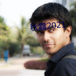 秋霞2021