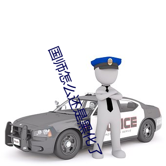 国(guó)师怎么还(hái)是黑(hēi)化(huà)了
