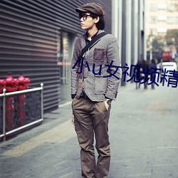 小u女视频精品 （来是是非人，去是是非者）