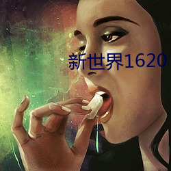 新世界1620