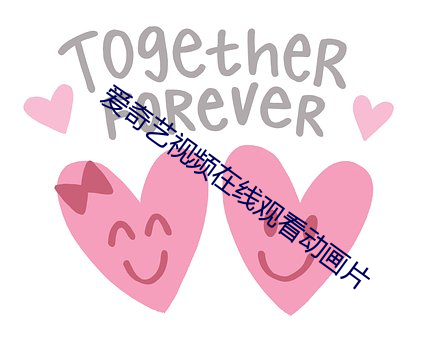 爱奇艺视(視)频(頻)在线观看动画(畫)片