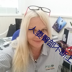人(人)妻臀部不断上下耸(聳)动