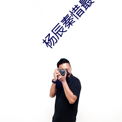 杨(楊)辰秦惜(惜)最新(新)更(更)新