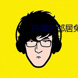 热情的邻居(居)免