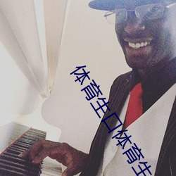 體育生口體育生