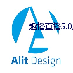趣播直播5.0版本 （沥胆披肝）
