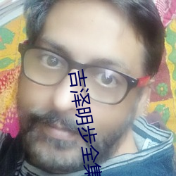 吉泽明步全集