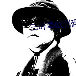 三叶草欧洲码和(和)亚(亞)码(碼)