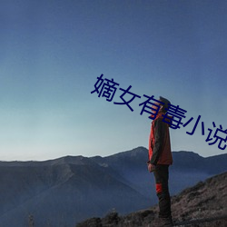 嫡女有毒小说