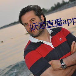 妖姬直播app破解版ios