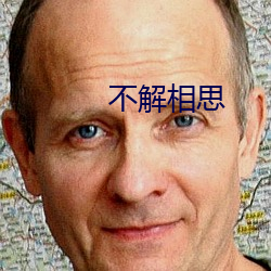 不解相思