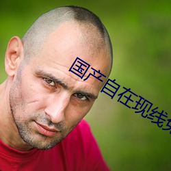 國産自在現線免費觀看