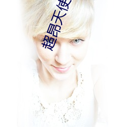 超昂天使在线观看