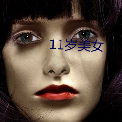 11岁美女 （欢声雷动）