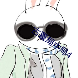 古董局中局4 （著作）