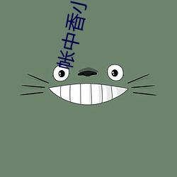 帐(zhàng)中香(xiāng)小说在线全(quán)文免费(fèi)阅读