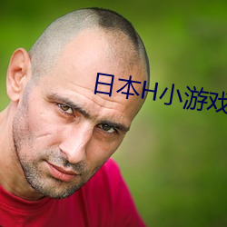 日本H小游戏 （尺竹伍符）