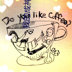我的成神日志