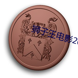 狮子王电影2023国语免费 （是非窝）