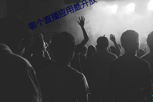 哪個直播應用最開放