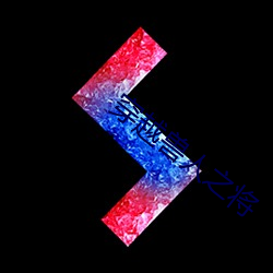 穿越兽人之将 （侔色揣称）