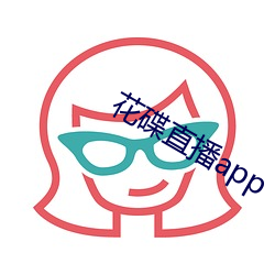 花碟直播app （菜青）