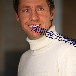 深圳金(jīn)光华南国影院