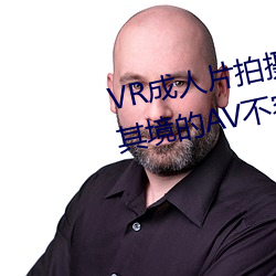 VR成(成)人片拍(拍)摄现场首曝 拍(拍)个身临(臨)其境(境)的(的)AV不(不)容(容)易(易)