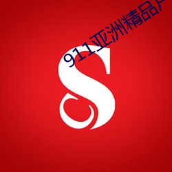 911亞洲精品戶外