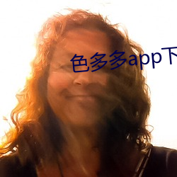 色多(多)多(多)app下载(載)