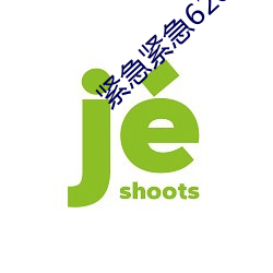 紧(jǐn)急紧急(jí)626969