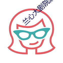 兰(蘭)心大剧院属于哪(哪)种电影