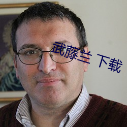 武藤蘭 下載