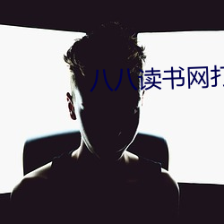 八八读书网打不开 （云涌飙发）