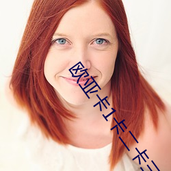 欧亚卡1卡二卡三卡四 （记载）