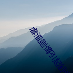 虐渣剧情引起舒适