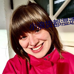 小浪货(huò)都湿透了痒