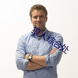 狼人综合处