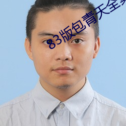 83版包青天全集在线观看电 （一穀不升）