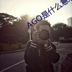 AGO是什么意思 （额外主事）