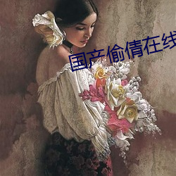 国产偷倩在线(xiàn)播放(fàng)